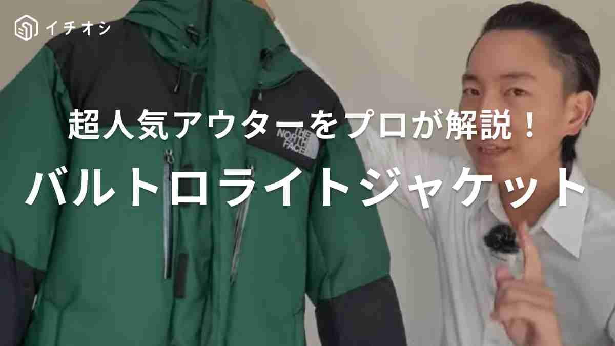 ザ・ノース・フェイス「バルトロライトジャケット」の魅力を紹介！